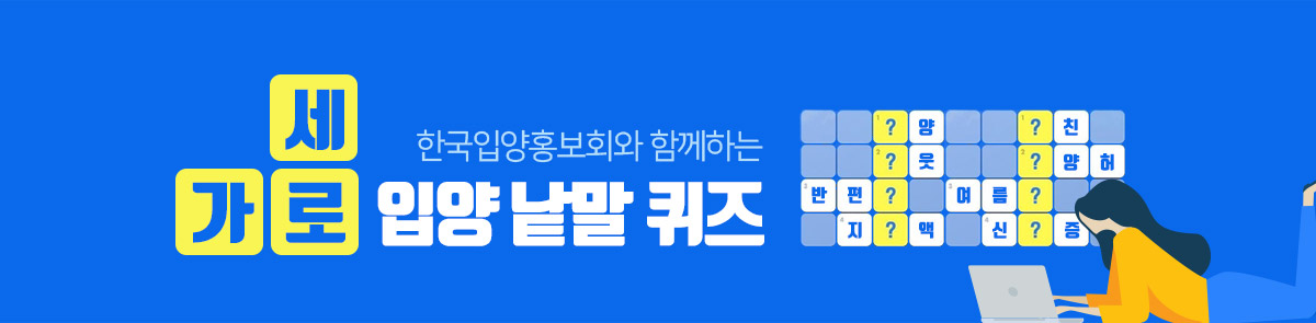 한국입양홍보회와 함께하는 가로세로 낱말퀴즈