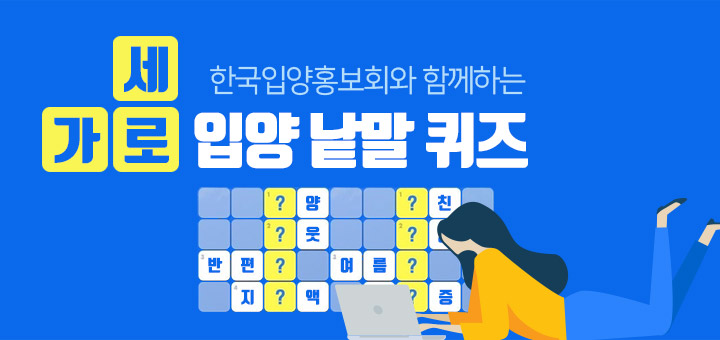 한국입양홍보회와 함께하는 가로세로 낱말퀴즈